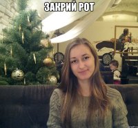 ЗАКРИЙ РОТ 