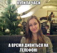 Купила часи а врємя дивиться на телефоні