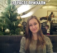 ЗДРАСТЄ ПРИЇХАЛИ 