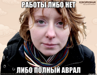 работы либо нет либо полный аврал