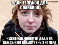 один телефон для слабаков нужно как минимум два, и на каждый по два активных номера