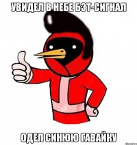Увидел в небе Бэт-сигнал одел синюю гавайку