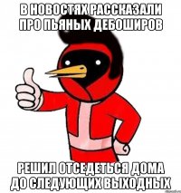 в новостях рассказали про пьяных дебоширов решил отседеться дома до следующих выходных