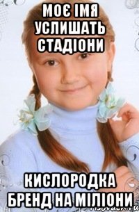 моє імя услишать стадіони кислородка бренд на міліони