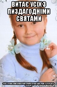 витає усіх з пиздагодніми святами желає прищів,кліщів,дощів,хрущів,плющів,дрищів,кущів,лящів і осталої херні побільше
