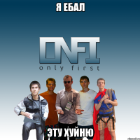 Я ЕБАЛ ЭТУ ХУЙНЮ