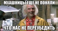 мхашницы еще не поняли что нас не переубедить