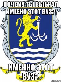 Почему ты выбрал имеено этот вуз? именно этот ВУЗ?