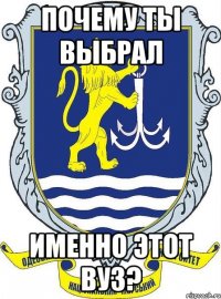 Почему ты выбрал именно этот вуз?