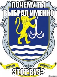 Почему ты выбрал именно этот вуз?