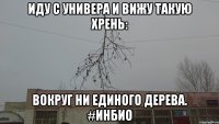 Иду с универа и вижу такую хрень: Вокруг ни единого дерева. #ИнБИО