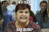 А у тебя как дела?