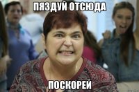 Пяздуй отсюда поскорей