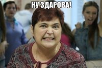 Ну здарова! 