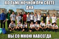 во тьме ночной,при свете дня вы со мною навсегда