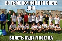 во тьме ночной,при свете дня болеть буду я всегда