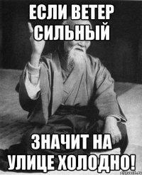 Если ветер сильный значит на улице холодно!
