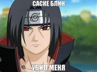 саске блин убил меня