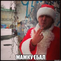  Мамку ебал