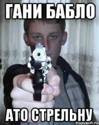 гани бабло ато стрельну