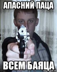 Апасний паца всем баяца