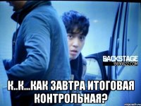  К..к...как завтра итоговая контрольная?