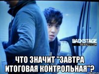  Что значит "завтра итоговая контрольная"?