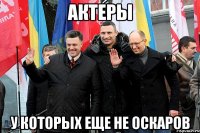 АКТЕРЫ У КОТОРЫХ ЕЩЕ НЕ ОСКАРОВ