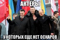 АКТЕРЫ У КОТОРЫХ ЕЩЕ НЕТ ОСКАРОВ