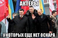 АКТЕРЫ У КОТОРЫХ ЕЩЕ НЕТ ОСКАРА