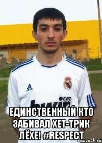  единственный кто забивал хет-трик Лёхе! #RESPECT