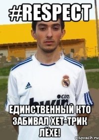 #RESPECT единственный кто забивал хет-трик Лёхе!