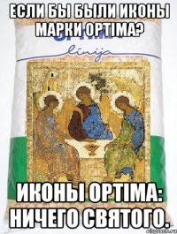 ЕСЛИ БЫ БЫЛИ ИКОНЫ МАРКИ OPTIMA? ИКОНЫ OPTIMA: НИЧЕГО СВЯТОГО.