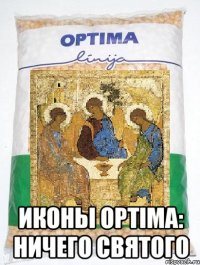  ИКОНЫ OPTIMA: НИЧЕГО СВЯТОГО