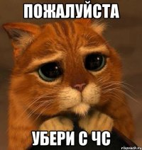 Пожалуйста убери с ЧС