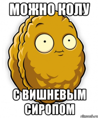 МОЖНО КОЛУ С ВИШНЕВЫМ СИРОПОМ