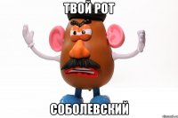 твой рот соболевский
