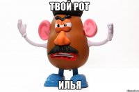 твой рот илья
