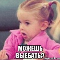  Можешь выебать?