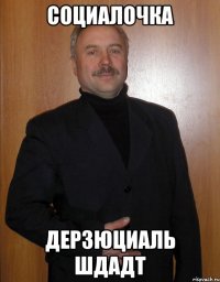 социалочка Дерзюциаль Шдадт