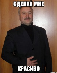 сделай мне красиво