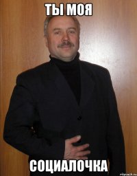 ты моя социалочка