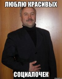 люблю красивых социалочек