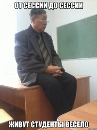 от сессии до сессии живут студенты весело