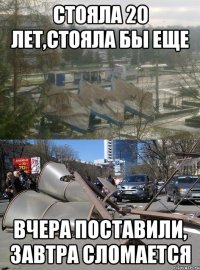 Стояла 20 лет,стояла бы еще Вчера поставили, завтра сломается