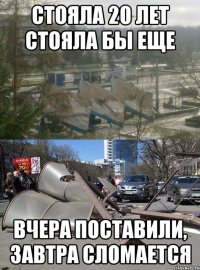Стояла 20 лет стояла бы еще Вчера поставили, завтра сломается