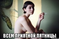  всем приятной пятницы