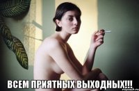  всем приятных выходных!!!