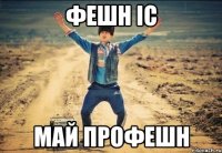 фешн іс май профешн