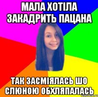 Мала хотіла закадрить пацана Так засміялась шо слюною обхляпалась